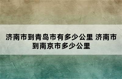 济南市到青岛市有多少公里 济南市到南京市多少公里